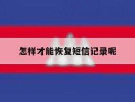 怎样才能恢复短信记录呢
