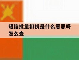 短信批量扣税是什么意思呀怎么查