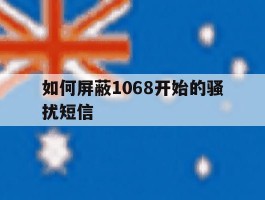 如何屏蔽1068开始的骚扰短信