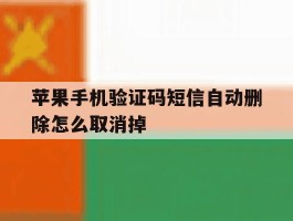 苹果手机验证码短信自动删除怎么取消掉