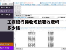 工商银行接收短信要收费吗多少钱