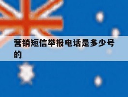 营销短信举报电话是多少号的