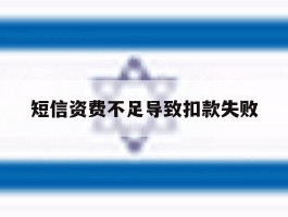 短信资费不足导致扣款失败