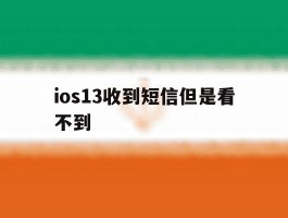 ios13收到短信但是看不到