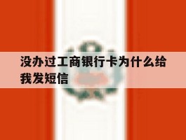 没办过工商银行卡为什么给我发短信
