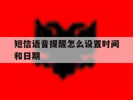短信语音提醒怎么设置时间和日期