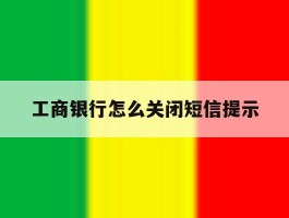 工商银行怎么关闭短信提示