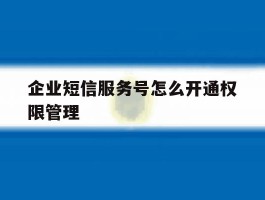 企业短信服务号怎么开通权限管理