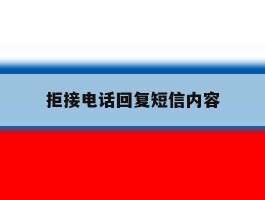 拒接电话回复短信内容