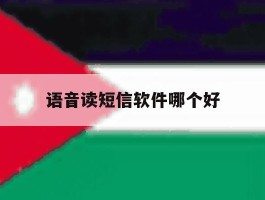 语音读短信软件哪个好