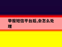 举报短信平台后,会怎么处理