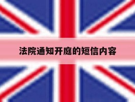 法院通知开庭的短信内容