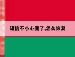 短信不小心删了,怎么恢复