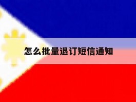 怎么批量退订短信通知