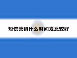 短信营销什么时间发比较好