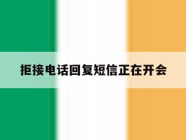 拒接电话回复短信正在开会