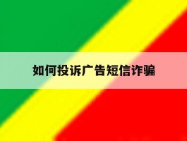 如何投诉广告短信诈骗