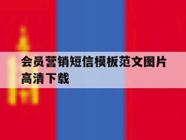 会员营销短信模板范文图片高清下载