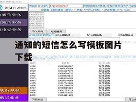 通知的短信怎么写模板图片下载