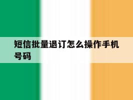 短信批量退订怎么操作手机号码