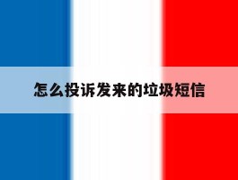 怎么投诉发来的垃圾短信