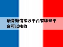 语音短信接收平台有哪些平台可以接收