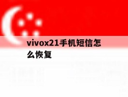 vivox21手机短信怎么恢复