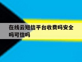 在线云短信平台收费吗安全吗可信吗