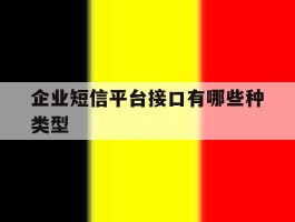企业短信平台接口有哪些种类型