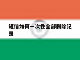 短信如何一次性全部删除记录
