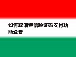 如何取消短信验证码支付功能设置