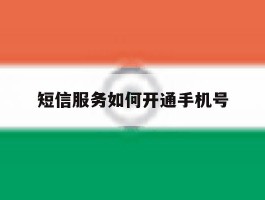 短信服务如何开通手机号
