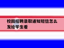 校园招聘录取通知短信怎么发给学生看
