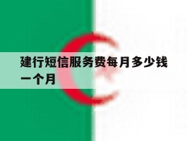 建行短信服务费每月多少钱一个月