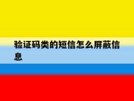 验证码类的短信怎么屏蔽信息