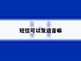 短信可以发语音嘛