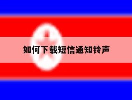 如何下载短信通知铃声