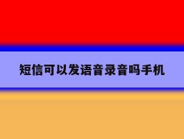 短信可以发语音录音吗手机