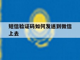 短信验证码如何发送到微信上去
