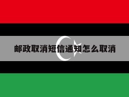 邮政取消短信通知怎么取消