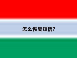 怎么恢复短信?