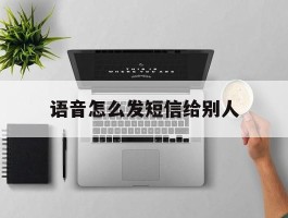语音怎么发短信给别人