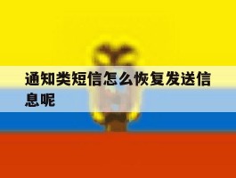 通知类短信怎么恢复发送信息呢
