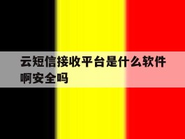云短信接收平台是什么软件啊安全吗