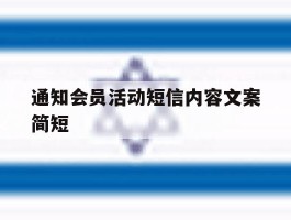 通知会员活动短信内容文案简短