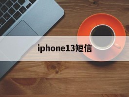 iphone13短信
