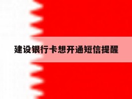 建设银行卡想开通短信提醒