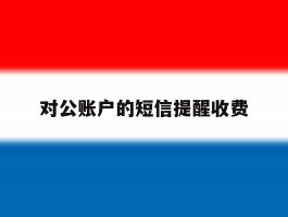 对公账户的短信提醒收费