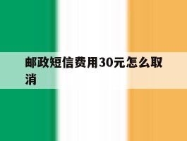 邮政短信费用30元怎么取消