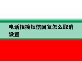 电话拒接短信回复怎么取消设置
